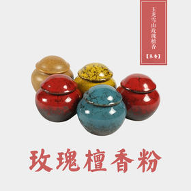 答摩古法制玫瑰檀香粉（末香）