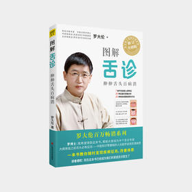 罗大伦：图解舌诊（修订升级版）ZT