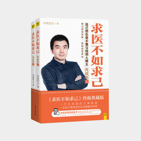 求医不如求己 典藏版（套装上下册）ZT