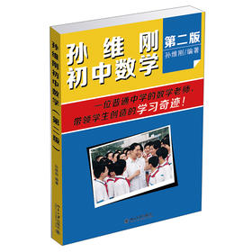 《孙维刚初中数学（第二版）》49元，《孙维刚高中数学(第二版)》45元，《孙维刚谈立志成才——全班55%怎样考》42元