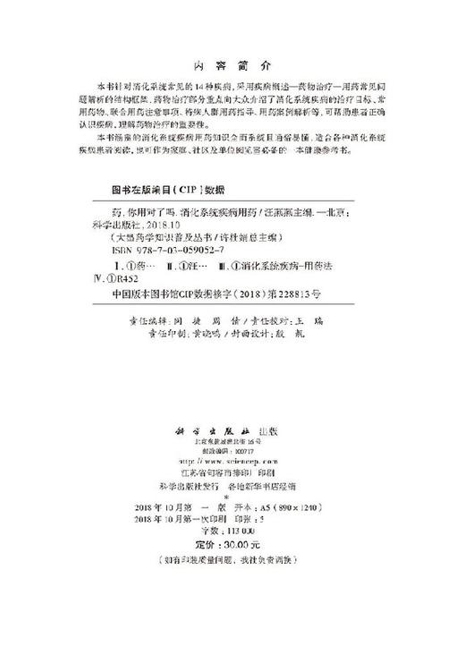 药，你用对了吗： 消化系统疾病用药 商品图2