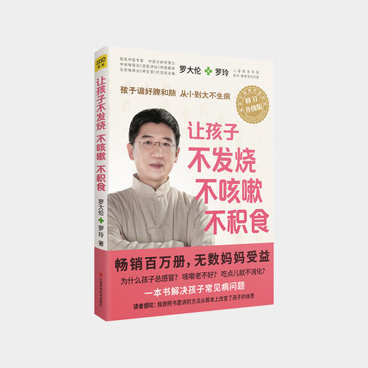 罗大伦：让孩子不发烧、不咳嗽、不积食 （升级版）ZT 商品图0