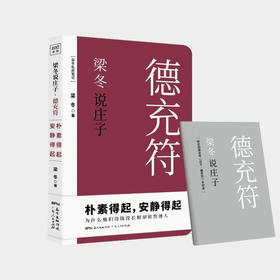 梁冬说庄子•徳充符