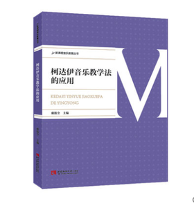 柯达伊音乐教学法的应用