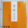楷书《孝经》习字帖描摹本-LT 商品缩略图4