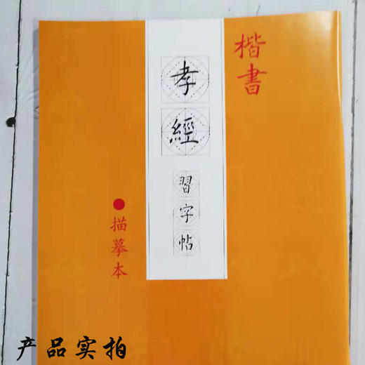 楷书《孝经》习字帖描摹本-LT 商品图4