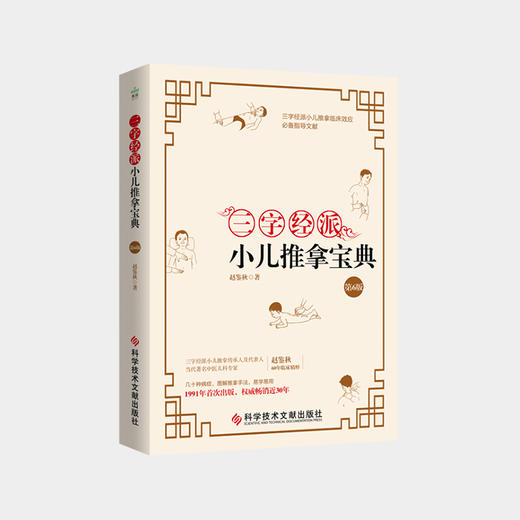 三字经派小儿推拿宝典（第6版）ZT|答摩优品 商品图0