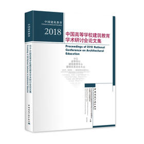2018中国高等学校建筑教育学术研讨会论文集
