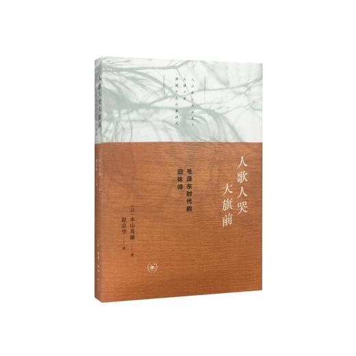 人歌人哭大旗前：毛泽东时代的旧体诗 商品图0