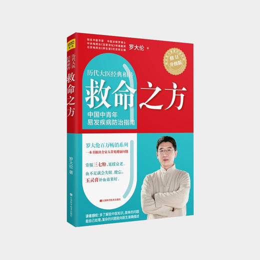 罗大伦：救命之方(升级版) 商品图0