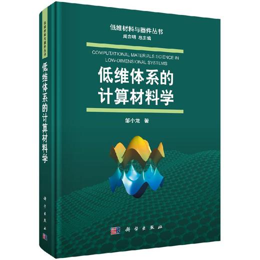 低维体系的计算材料学 商品图0