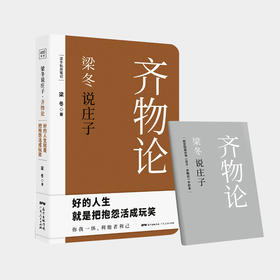 梁冬说庄子 齐物论