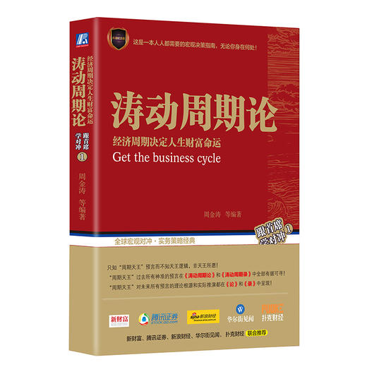 涛动周期论——经济周期决定人生财富命运机械工业出版社 正版书籍 商品图0