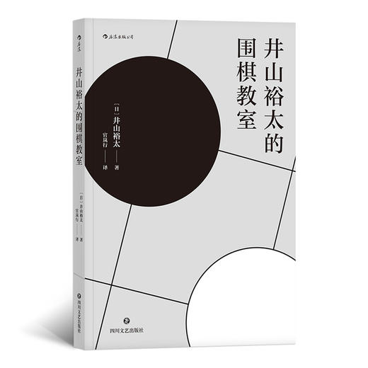 井山裕太的围棋教室（日本围棋史的七冠王者  井山裕太教你下围棋！） 商品图0