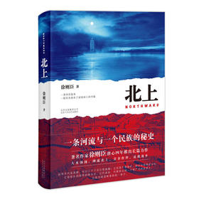 北上,荣获第十届茅盾文学奖，一条河流与一个民族的秘史