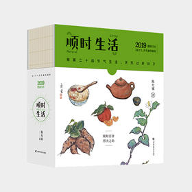 顺时生活：二十四节气饮食养生台历（陈允斌2019年健康养生日历 ）ZT