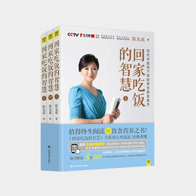 值得终生收藏的营养饮食书-回家吃饭的智慧