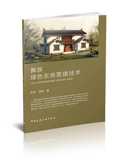 彝族绿色农房营建技术 商品图0