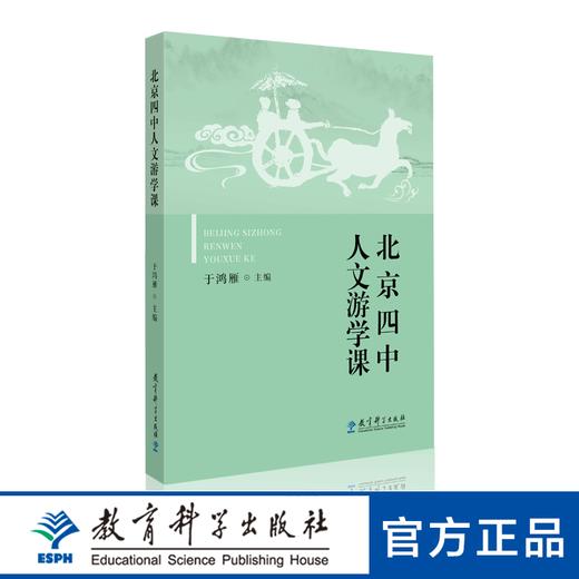 北京四中人文游学课 商品图0