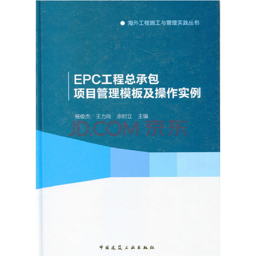 EPC工程总承包项目管理模板及操作实例 商品图0