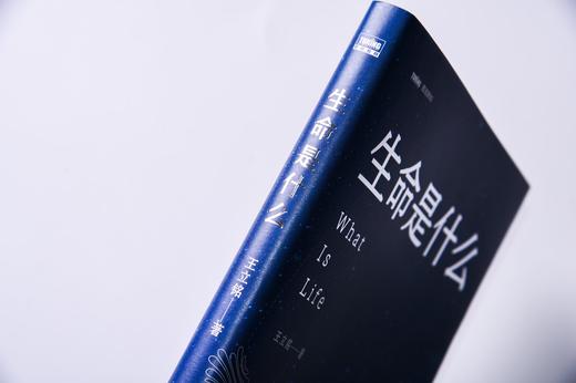 生命是什么 王立铭科普力作 商品图2