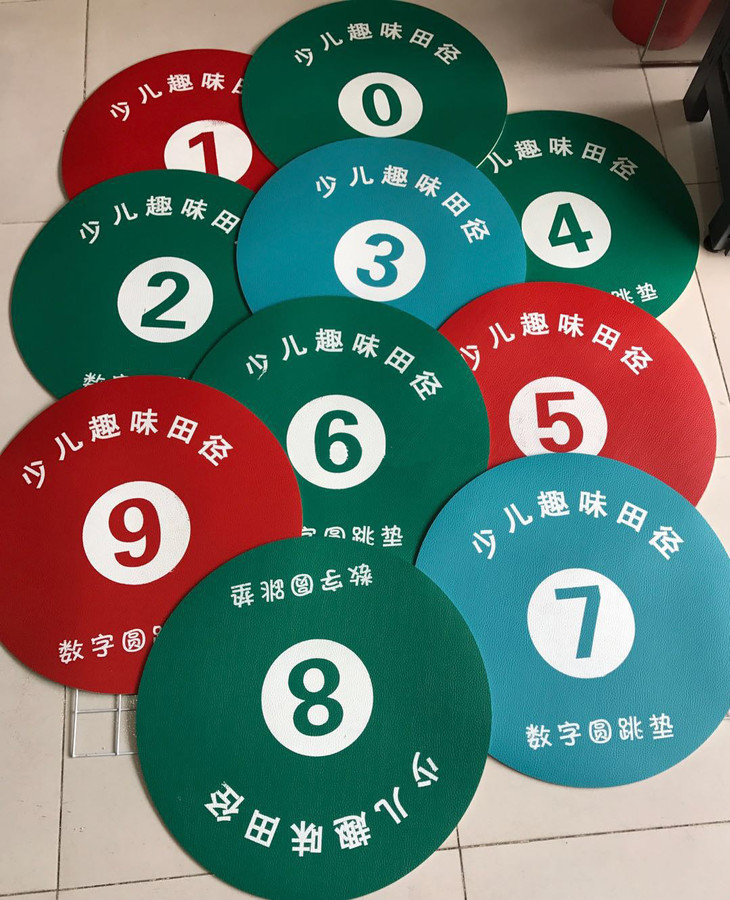 数字圆垫跳高用数字跳垫软式体育跳高数字圆垫09印数字10个每套