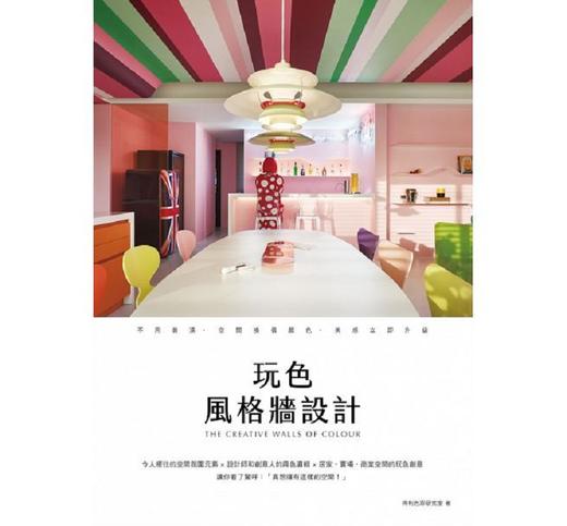 【中商原版】玩色风格墙设计：不用装潢，空间换个颜色，美感立即升级 港台原版 得利色彩研究室 麦浩斯 艺术设计 室内设计 商品图0