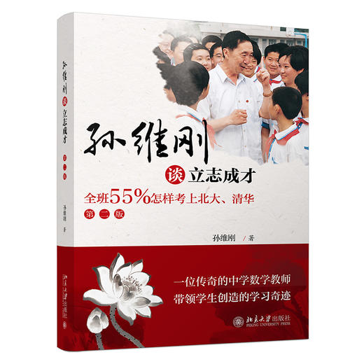 《孙维刚初中数学（第二版）》49元，《孙维刚高中数学(第二版)》45元，《孙维刚谈立志成才——全班55%怎样考》42元 商品图2