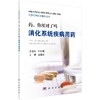 药，你用对了吗： 消化系统疾病用药 商品缩略图0