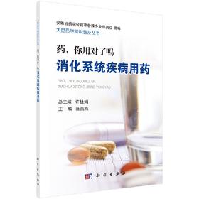药，你用对了吗： 消化系统疾病用药