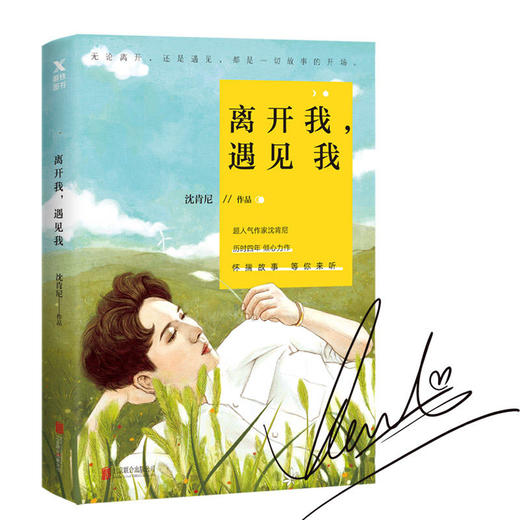 离开我，遇见我（沈肯尼2018年新书） 商品图0