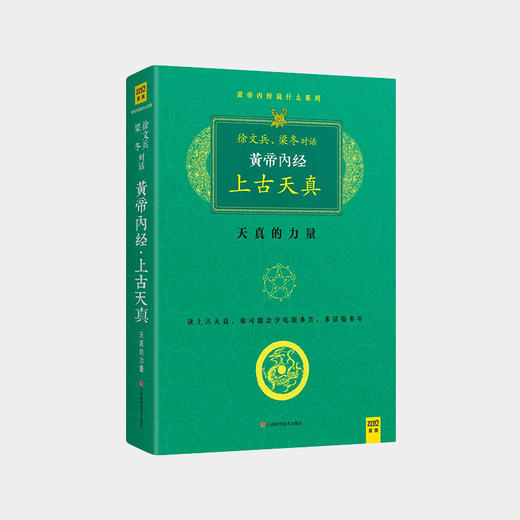 梁冬对话徐文兵：黄帝内经•上古天真 商品图0