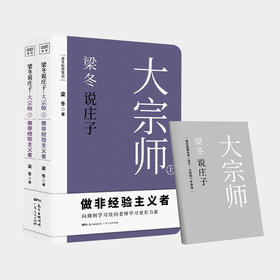 梁冬说庄子 大宗师（共2册）