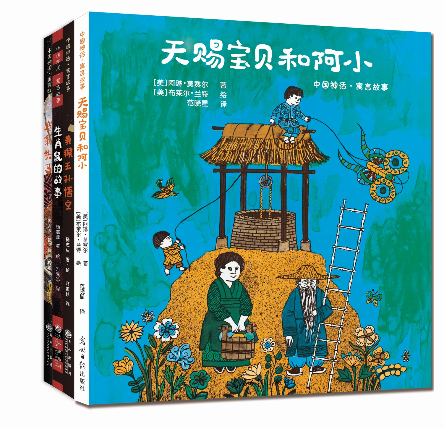 中国神话·寓言故事(全四册）