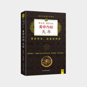 梁冬对话徐文兵：黄帝内经•天年