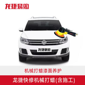 全车机械打蜡  汽车美容车漆清洁美容打蜡养护  含施工