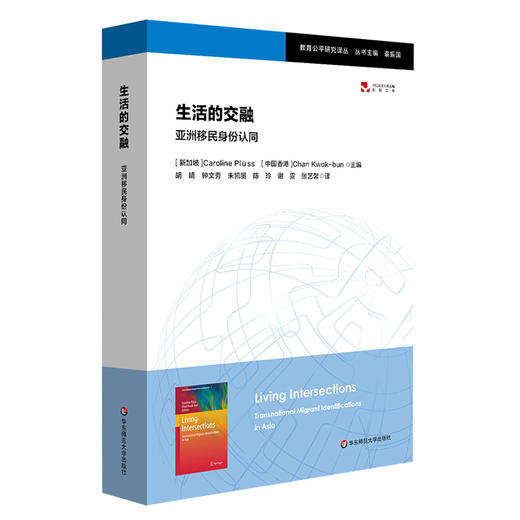 生活的交融 亚洲移民身份认同 教育公平研究译丛 跨国移民全球化 商品图0