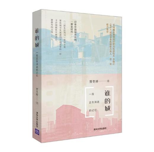 作者亲笔签名版《谁的城：一段正在消逝的记忆》，记录中国城市化的“黄金时代”【图书】 商品图0