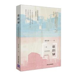 作者亲笔签名版《谁的城：一段正在消逝的记忆》，记录中国城市化的“黄金时代”【图书】