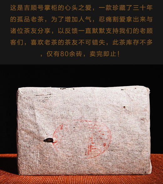 干仓老茶-吉顺号1988老生砖 30年药香老生茶220克 商品图2