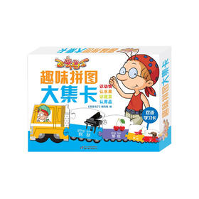 【赠品】《百变马丁趣味拼图系列》大集卡| 让孩子在动手拼装的过程中体味学习的乐趣   适合0-7岁孩子