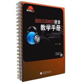 【官方正版】国际汉语教师语音教学手册  宋海燕 对外汉语人俱乐部