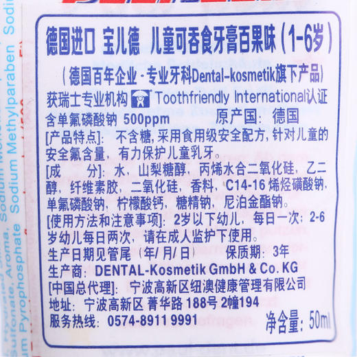 德国原装进口宝儿德儿童牙膏宝宝可食吞咽含氟防蛀牙婴幼儿1-2-3-6岁 (百果味）50ml 商品图4