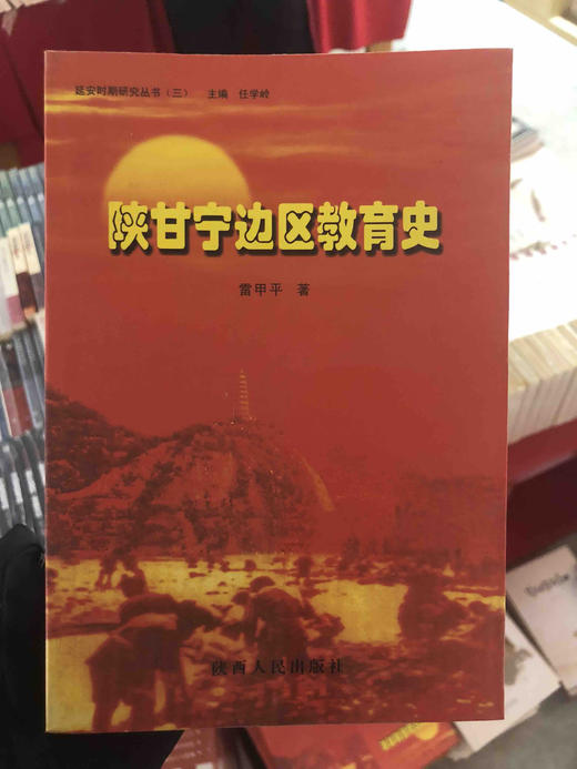 陕甘宁边区教育史 商品图0