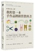 预售 【中商原版】再贵也有人买！我的手作品牌经营教科书 港台原版 再贵也有人买！我的手作品牌经营教科书 松户明美 台湾远流 商品缩略图0