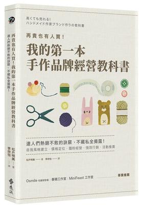 预售 【中商原版】再贵也有人买！我的手作品牌经营教科书 港台原版 再贵也有人买！我的手作品牌经营教科书 松户明美 台湾远流