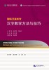 国际汉语教学汉字教学方法与技巧 对外汉语人俱乐部 商品缩略图0