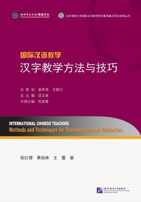 国际汉语教学汉字教学方法与技巧 对外汉语人俱乐部