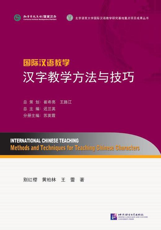 国际汉语教学汉字教学方法与技巧 对外汉语人俱乐部 商品图0