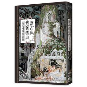 预售 【中商原版】当古典遇到经典：文言格林童话选 港台原版 格林兄弟 联经 文学小说 世界经典文学 欧美经典文学